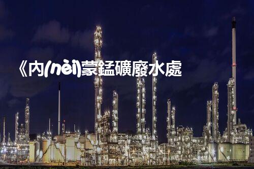 《內(nèi)蒙錳礦廢水處理設備：高效、環(huán)保、可持續(xù)》